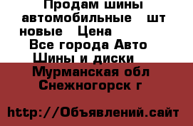 Продам шины автомобильные 4 шт новые › Цена ­ 32 000 - Все города Авто » Шины и диски   . Мурманская обл.,Снежногорск г.